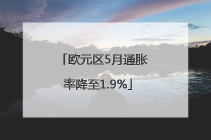 欧元区5月通胀率降至1.9%